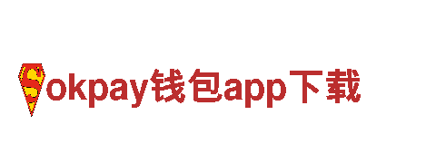 探秘okpay钱包app下载，体验独特风情
